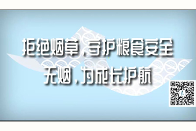 操比老在线观看拒绝烟草，守护粮食安全